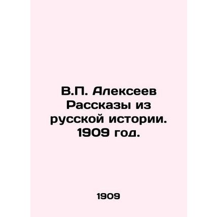 V.P. Alexeev Stories from Russian History. 1909./V.P. Alekseev Rasskazy iz russ