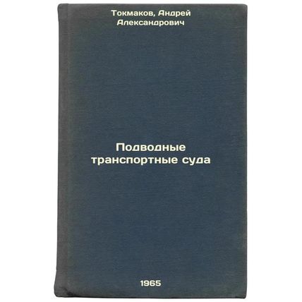 Podvodnye transportnye suda. In Russian /Underwater Transport Vessels