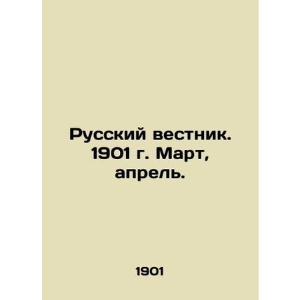 Russian Vestnik. 1901 March, April. In Russian (ask us if in doubt)/Russkiy vest