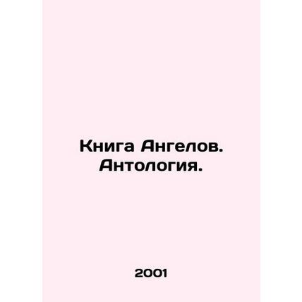 The Book of Angels. Anthology. In Russian (ask us if in doubt)/Kniga Angelov. An