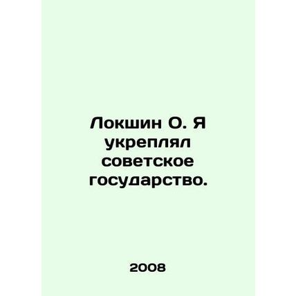 Lokshin O. I strengthened the Soviet state. In Russian (ask us if in doubt)/Loks