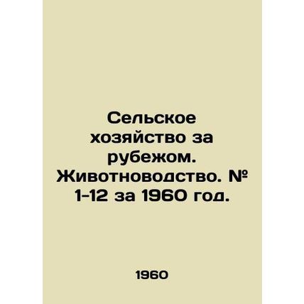 Agriculture Abroad. Livestock. # 1-12 for 1960. In Russian (ask us if in doubt)/