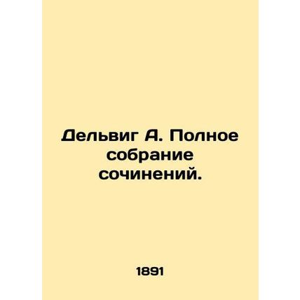 Delwig A. Complete collection of essays. In Russian (ask us if in doubt)/Del'vig