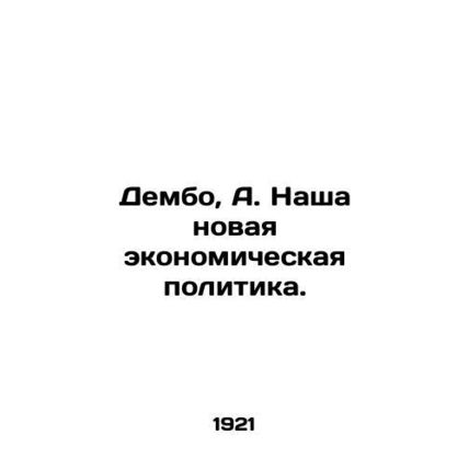 Dembo, A. Our New Economic Policy. In Russian (ask us if in doubt)/Dembo, A. Nas