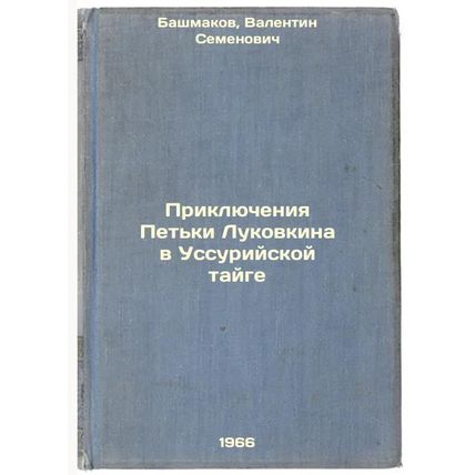 Priklyucheniya Pet'ki Lukovkina v Ussuriyskoy tayge. In Russian /The Adventur...