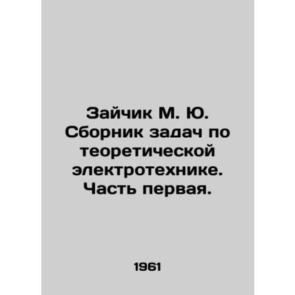 Zaitchik M. Yu. A collection of problems in theoretical electrical engineering.