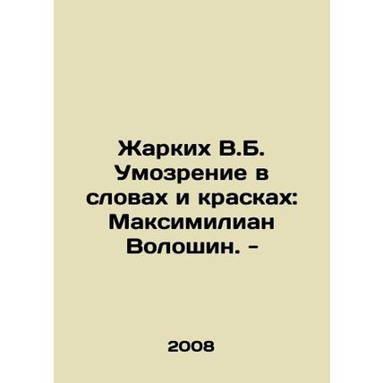 Zharkikh V.B. Brain in words and colors: Maximilian Voloshin. - In Russian /Zha