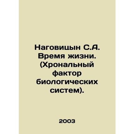 Nagovitsyn S.A. Life Time. (Chronical Factor of Biological Systems). In Russian
