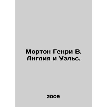 Morton Henry W. England and Wales. In Russian /Morton Genri V. Angliya i Uels.