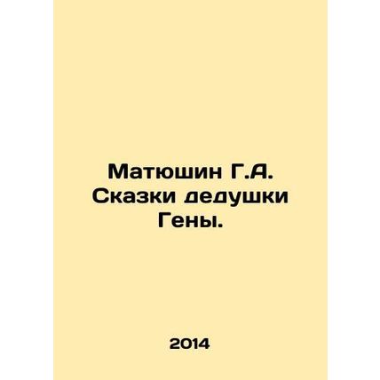 Matyushin G.A. Tales of Genes grandfather. In Russian /Matyushin G.A. Skazki de