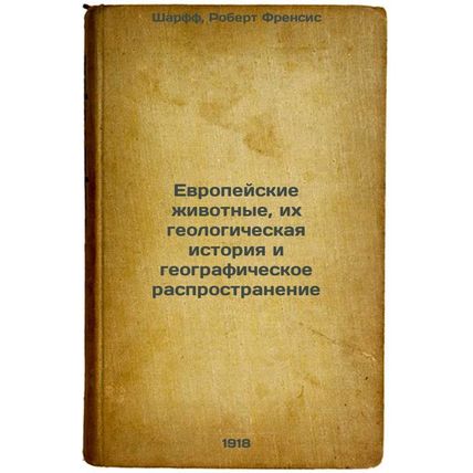Evropeyskie zhivotnye, ikh geologicheskaya istoriya i geograficheskoe raspros...