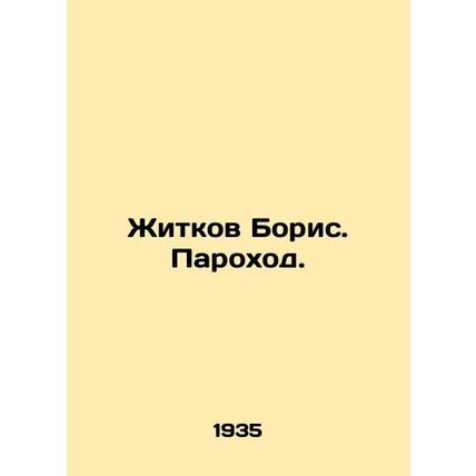 Zhitkov Boris. Steamboat. In Russian (ask us if in doubt)/Zhitkov Boris. Parokh
