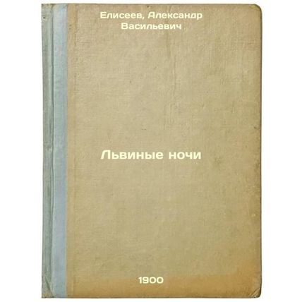 L'vinye nochi. In Russian /Lion Nights