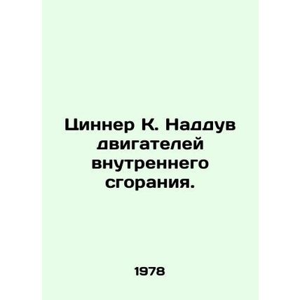 Zinner K. Internal combustion engine supercharging. In Russian /Tsinner K. Naddu