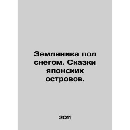 Strawberries in the snow. Tales of Japanese islands. In Russian /Zemlyanika po