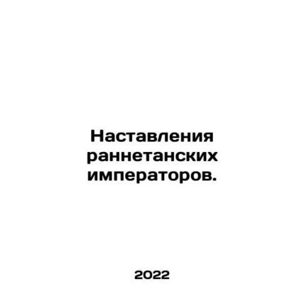 The Instructions of the Early Emperors. In Russian /Nastavleniya rannetanskikh