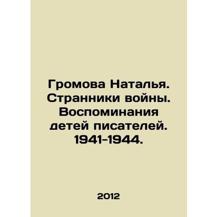 Gromova Natalia. The Wanderers of War. Memories of the Children of Writers. 194