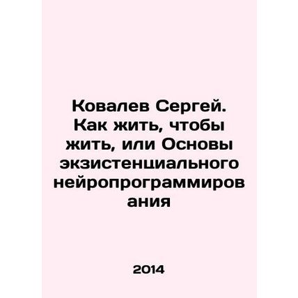 Sergey Kovalev: How to Live to Live, or Fundamentals of Existential Neuroprogra
