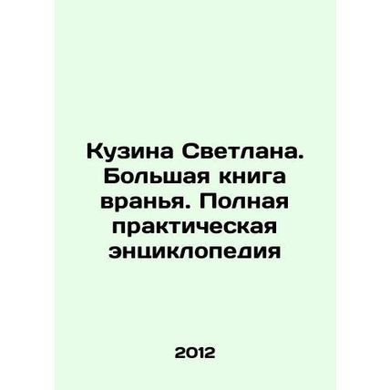 Kuzina Svetlana. A Big Book of Lies. A Complete Practical Encyclopedia In Russi