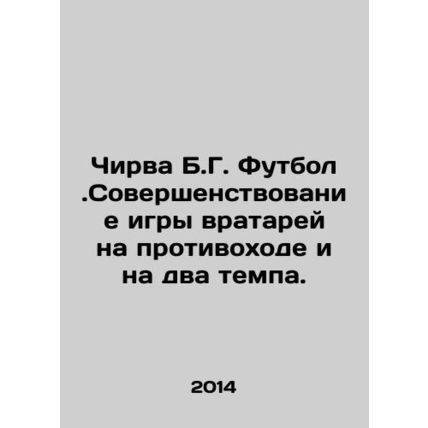 Chirva B.G. Football. Improvement of the goalkeeping game on the opposite side
