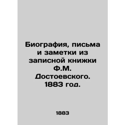 Biography, letters and notes from F.M. Dostoevskys notebook. 1883./Biografiya,
