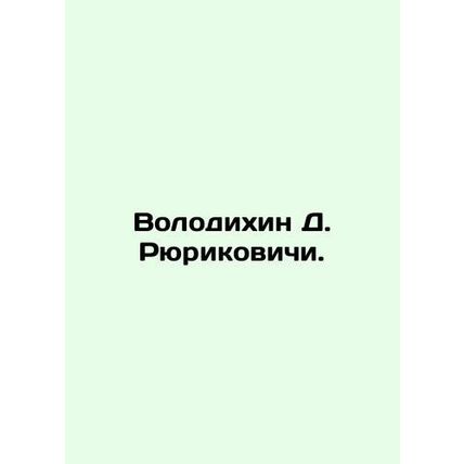Volodikhin D. Rurikovich. In Russian /Volodikhin D. Ryurikovichi.