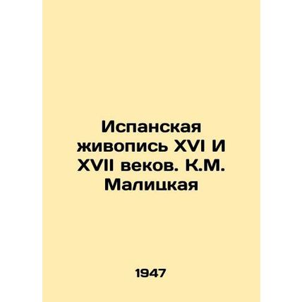 Spanish paintings of the sixteenth and seventeenth centuries. K.M. Malickaya/Is