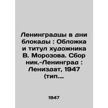 Leningrad residents in the days of the blockade: The cover and title of the art
