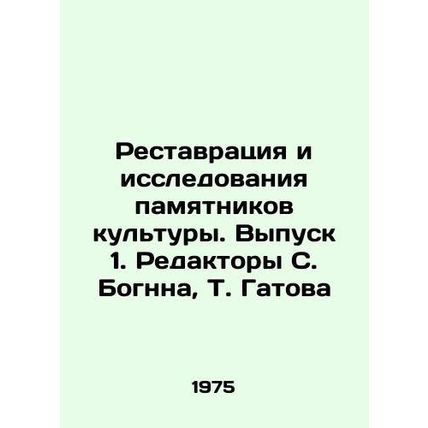 Restoration and Research of Cultural Monuments. Issue 1. Editors S. Bognn, T. G