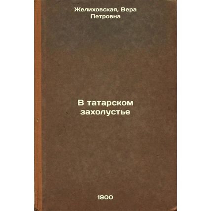 V tatarskom zakholust'e. In Russian /In the Tatar wasteland