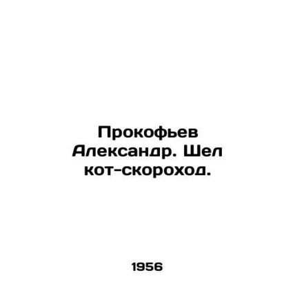 Alexander Prokofiev. There was a cat-speedboat. In Russian /Prokofev Aleksandr.