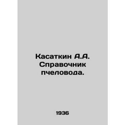 Kasatkin A.A. Beekeeper's Guide. In Russian /Kasatkin A.A. Spravochnik pchelovod