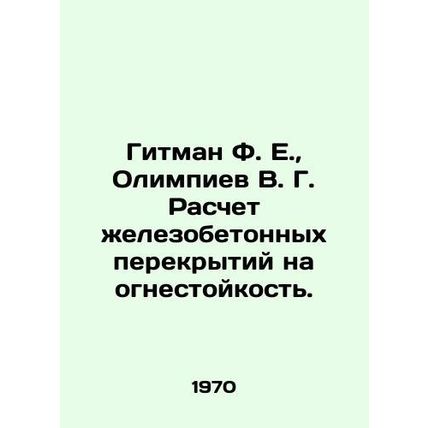 Gitman F. E., Olimpiev V. G. Calculation of reinforced concrete slabs for fire