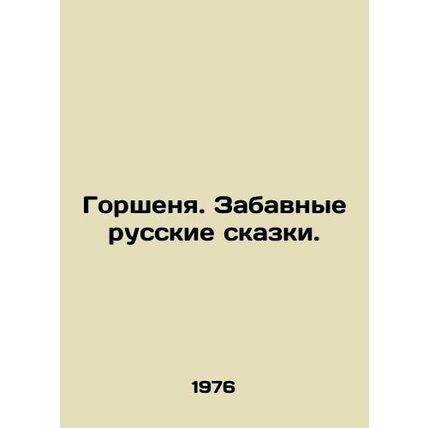 Gorshenya. Funny Russian fairy tales. In Russian /Gorshenya. Zabavnye russkie s
