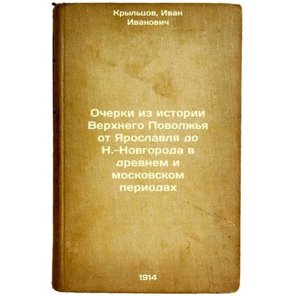 Ocherki iz istorii Verkhnego Povolzh'ya ot Yaroslavlya do N.-Novgoroda v drev...