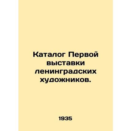 Catalogue of the First Exhibition of Leningrad Artists. In Russian (ask us if in