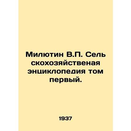 Milutin V.P. Agricultural Encyclopedia Volume One. In Russian (ask us if in doub