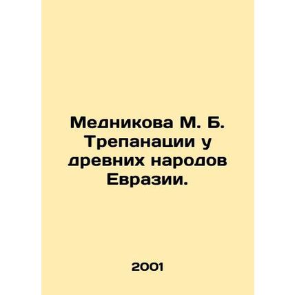 Mednikova M. B. Trepanation in the Ancient Peoples of Eurasia. In Russian (ask u