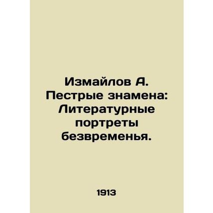 A. Izmailov: Literary Portraits of Timelessness. In Russian (ask us if in doubt