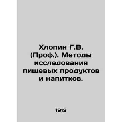 Khlopin G.V. (Prof.). Methods of Food and Drink Research. In Russian (ask us if
