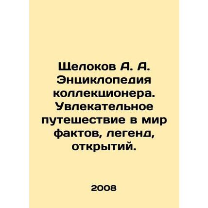 A. A. Shchelokov Collectors Encyclopedia: A fascinating journey into the world