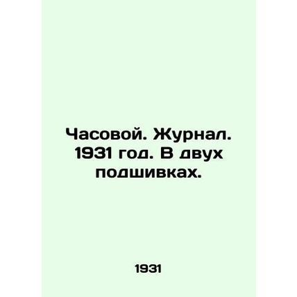 Watchman. Journal. 1931. In two files. In Russian /Chasovoy. Zhurnal. 1931 god.