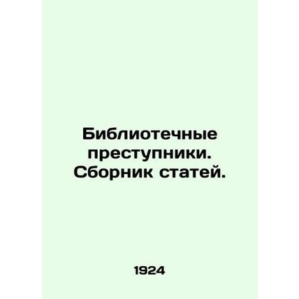 Library criminals. A collection of articles. In Russian /Bibliotechnye prestupn