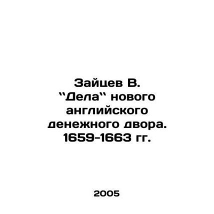 Zaitsev V. makes a new English money court. 1659-1663. In Russian /Zaytsev V. D
