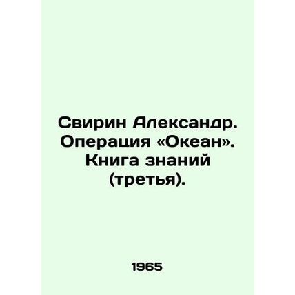 Svirin Alexander. Operation Ocean. Book of Knowledge (third). In Russian /Svirin