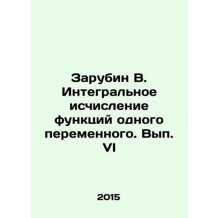 Zarubin V. Integral calculus of functions of one variable. Volume VI In Russian
