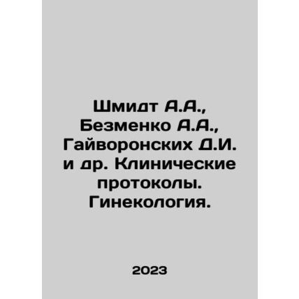 Schmidt A.A., Bezmenko A.A., Gaivoronskikh D.I. et al. Clinical Protocols. G