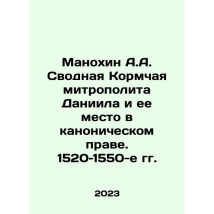 A.A. Manokhins Synopsis of Metropolitan Daniel and its Place in Canon Law. 152