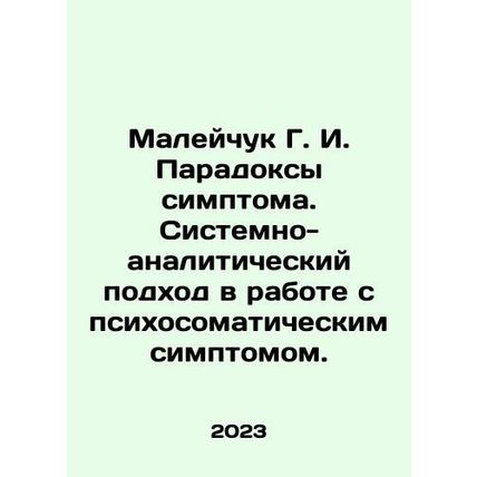 Maleychuk G. I. Symptom paradoxes. Systematic and analytical approach to work