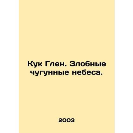 Cook Glen. Evil cast-iron heavens. In Russian /Kuk Glen. Zlobnye chugunnye nebe